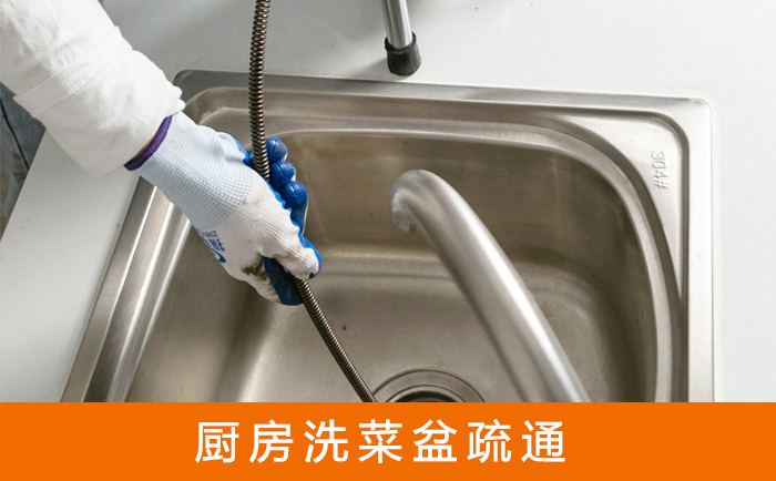 绿园疏通洗菜盆